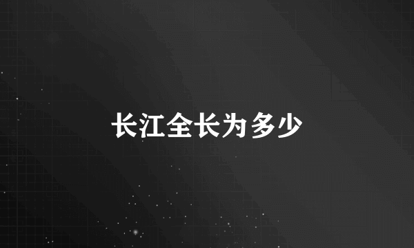 长江全长为多少