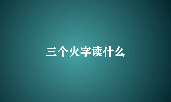 三个火字读什么