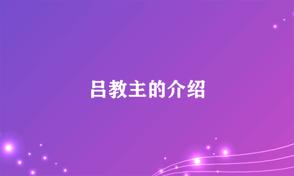 吕教主的介绍