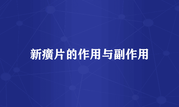 新癀片的作用与副作用
