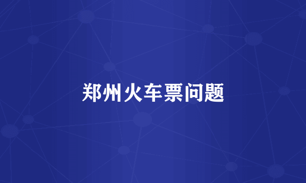 郑州火车票问题