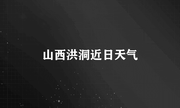 山西洪洞近日天气