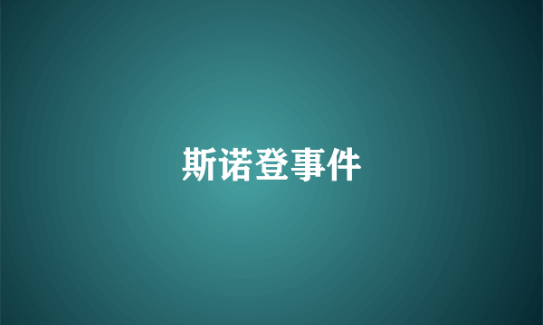 斯诺登事件