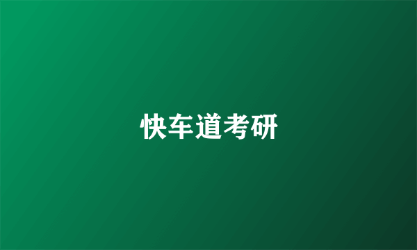 快车道考研