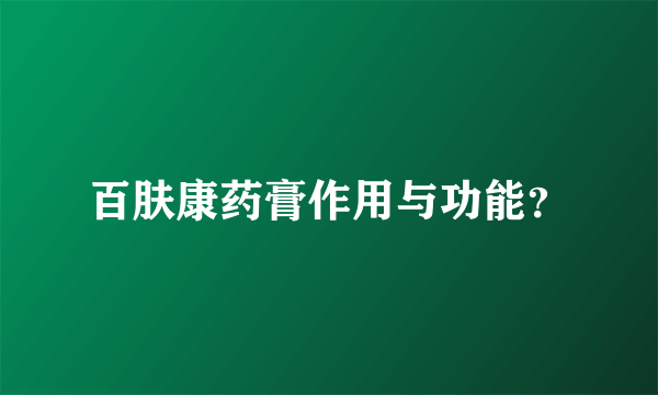 百肤康药膏作用与功能？