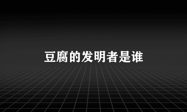 豆腐的发明者是谁