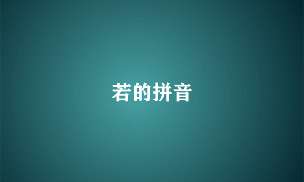 若的拼音