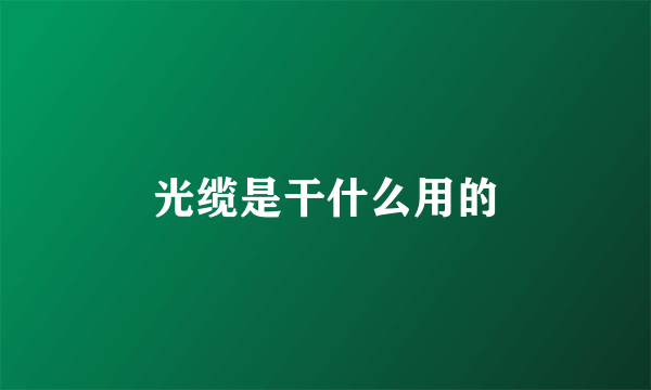 光缆是干什么用的