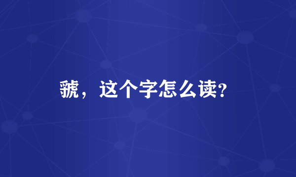 虢，这个字怎么读？