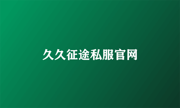 久久征途私服官网
