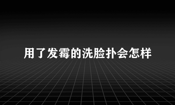 用了发霉的洗脸扑会怎样