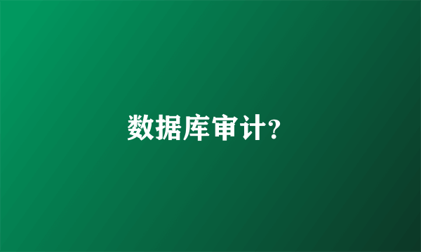 数据库审计？
