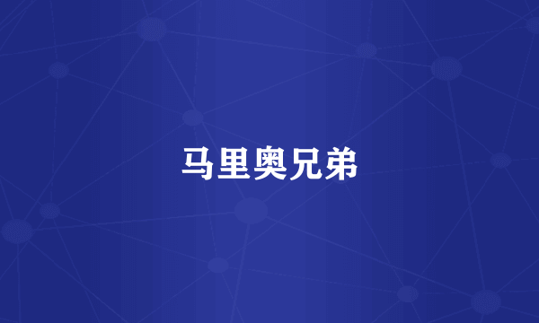 马里奥兄弟