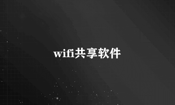 wifi共享软件