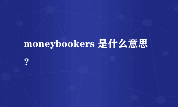 moneybookers 是什么意思？