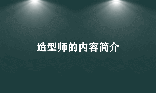 造型师的内容简介