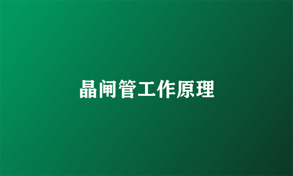 晶闸管工作原理