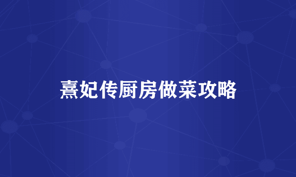 熹妃传厨房做菜攻略