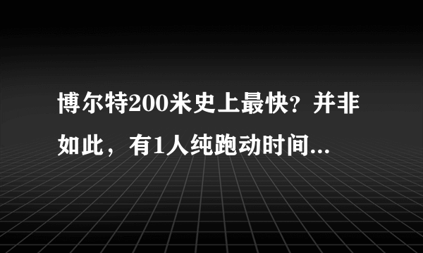 博尔特200米史上最快？并非如此，有1人纯跑动时间破19秒