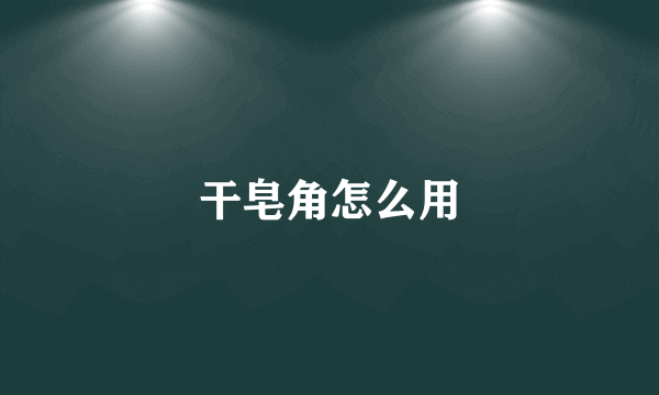 干皂角怎么用