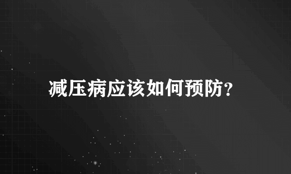 减压病应该如何预防？