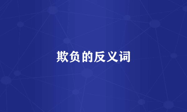 欺负的反义词