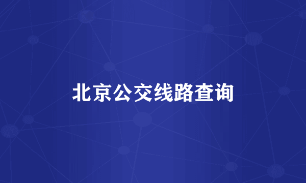 北京公交线路查询