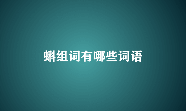 蝌组词有哪些词语