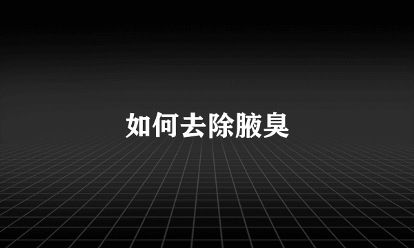如何去除腋臭
