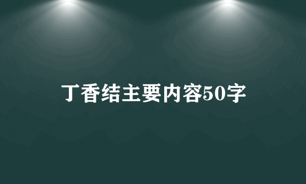 丁香结主要内容50字