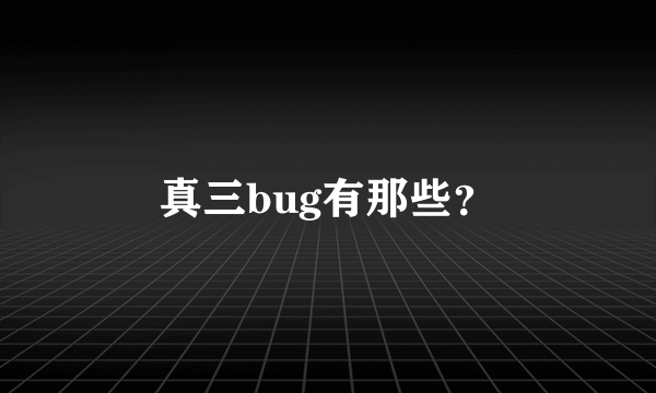 真三bug有那些？