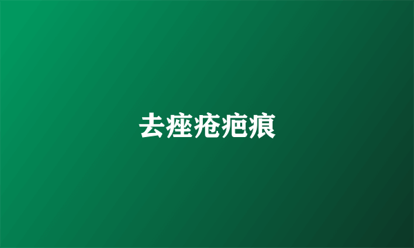 去痤疮疤痕