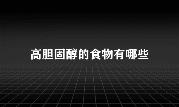 高胆固醇的食物有哪些
