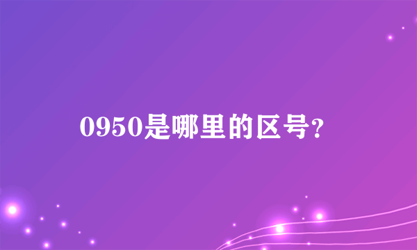 0950是哪里的区号？