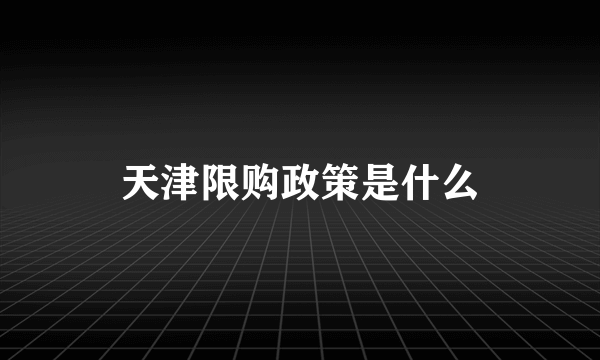 天津限购政策是什么