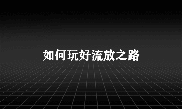 如何玩好流放之路