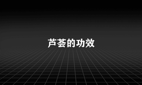 芦荟的功效