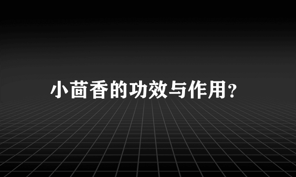 小茴香的功效与作用？