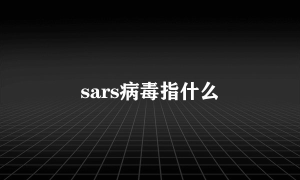 sars病毒指什么