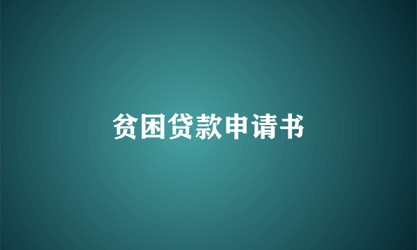 贫困贷款申请书