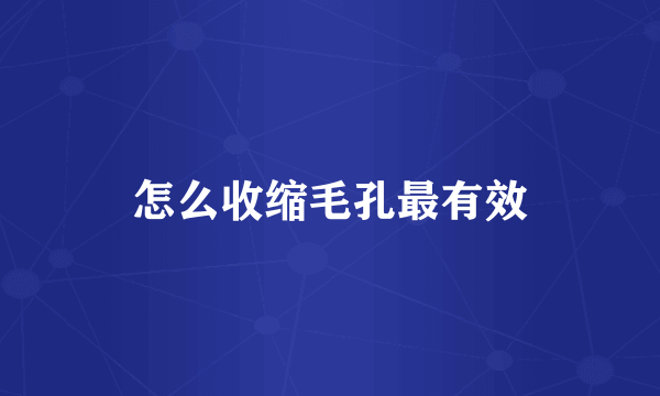 怎么收缩毛孔最有效