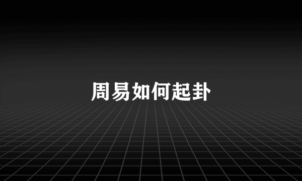 周易如何起卦