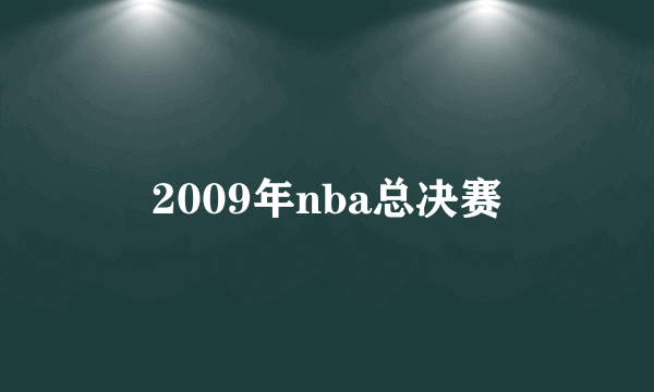 2009年nba总决赛