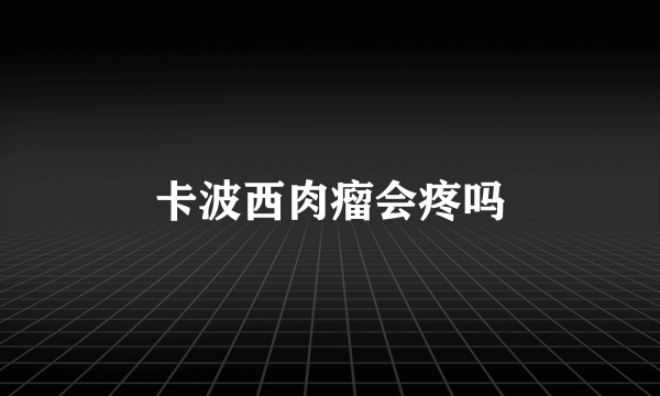 卡波西肉瘤会疼吗