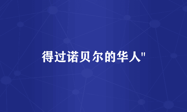 得过诺贝尔的华人