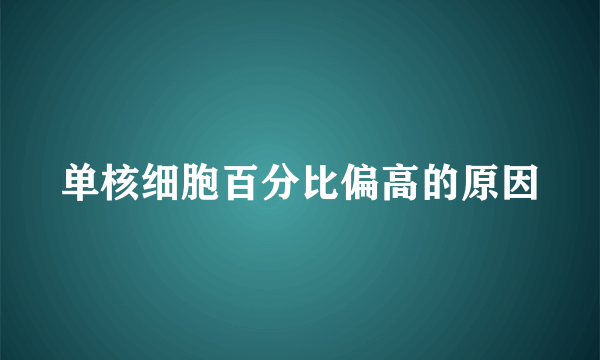 单核细胞百分比偏高的原因