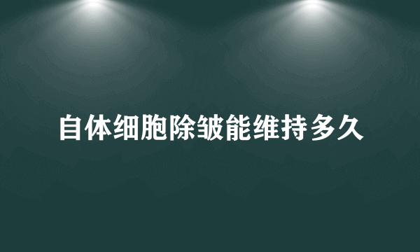 自体细胞除皱能维持多久