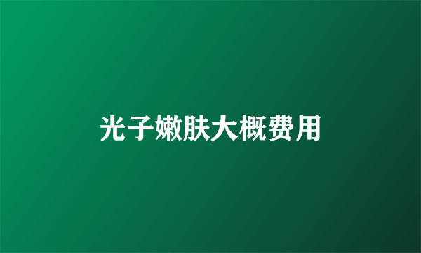 光子嫩肤大概费用
