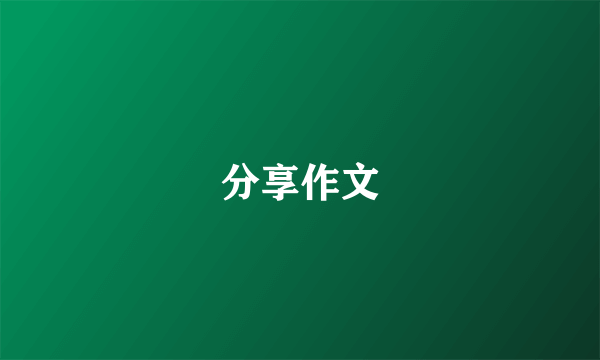 分享作文