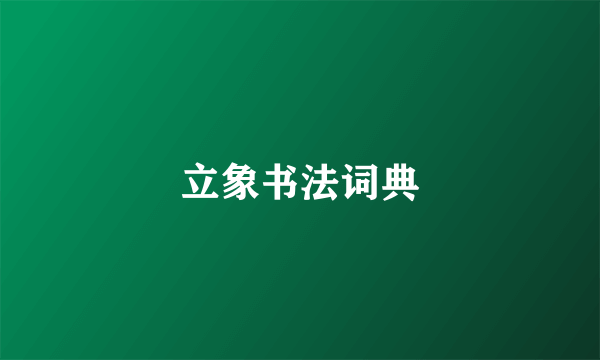 立象书法词典